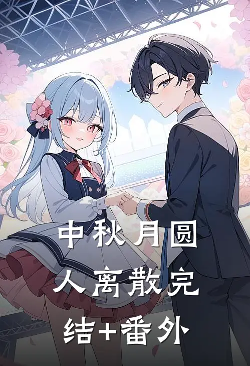 中秋月圆，人离散完结+番外