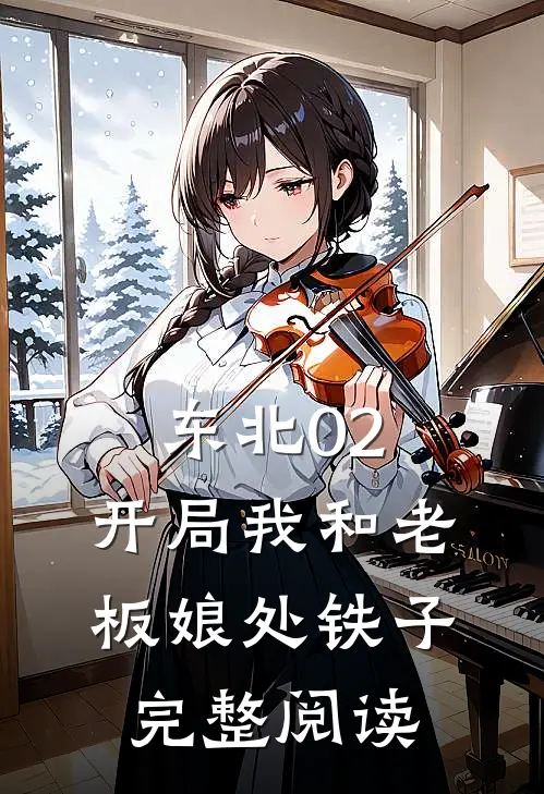 东北02：开局我和老板娘处铁子完整阅读