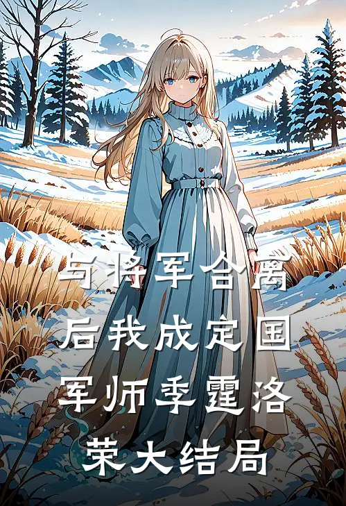 与将军合离后我成定国军师季霆洛荣大结局
