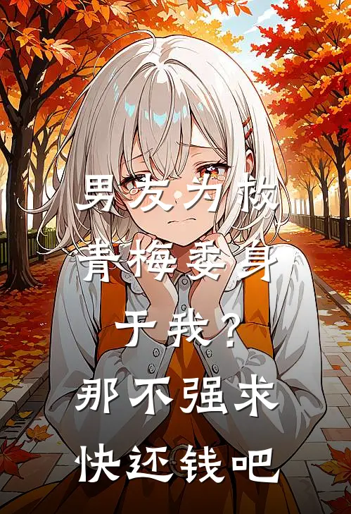 男友为救青梅委身于我？那不强求快还钱吧