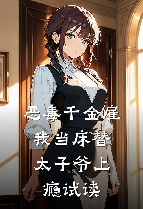 恶毒千金雇我当床替，太子爷上瘾试读