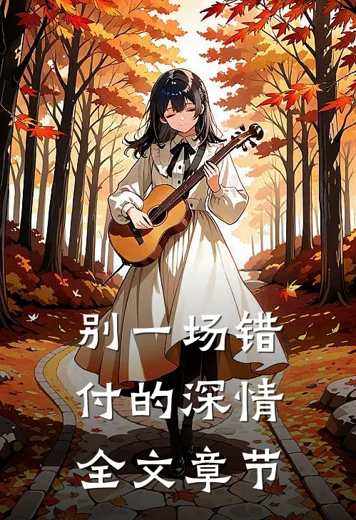 别一场错付的深情全文章节