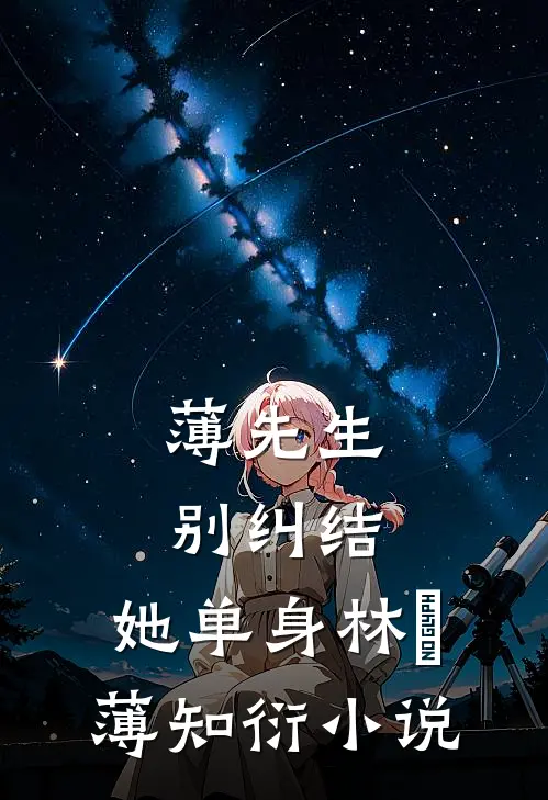 薄先生，别纠结，她单身林晞薄知衍小说
