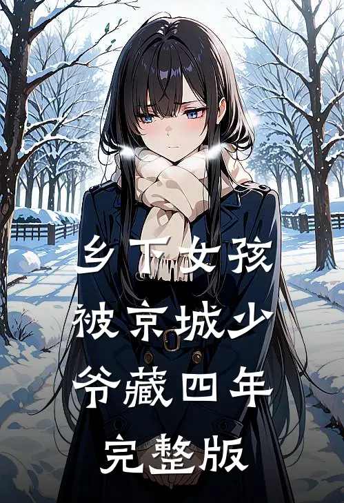 乡下女孩，被京城少爷藏四年完整版