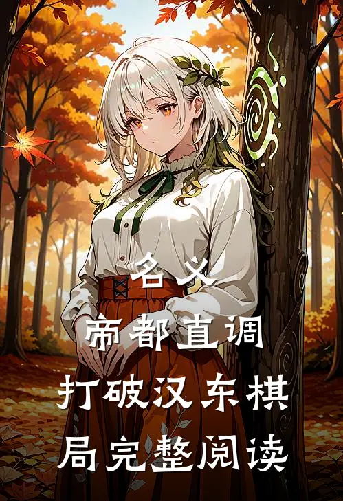 名义：帝都直调，打破汉东棋局完整阅读