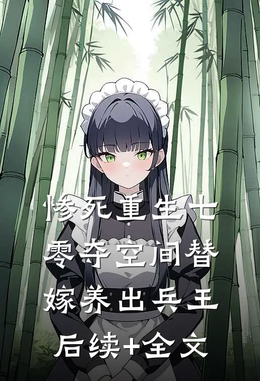 惨死重生七零夺空间替嫁养出兵王后续+全文