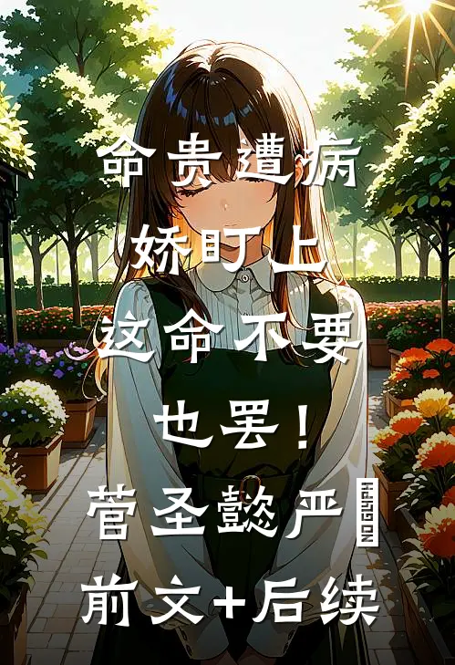 命贵遭病娇盯上，这命不要也罢！菅圣懿严燊前文+后续