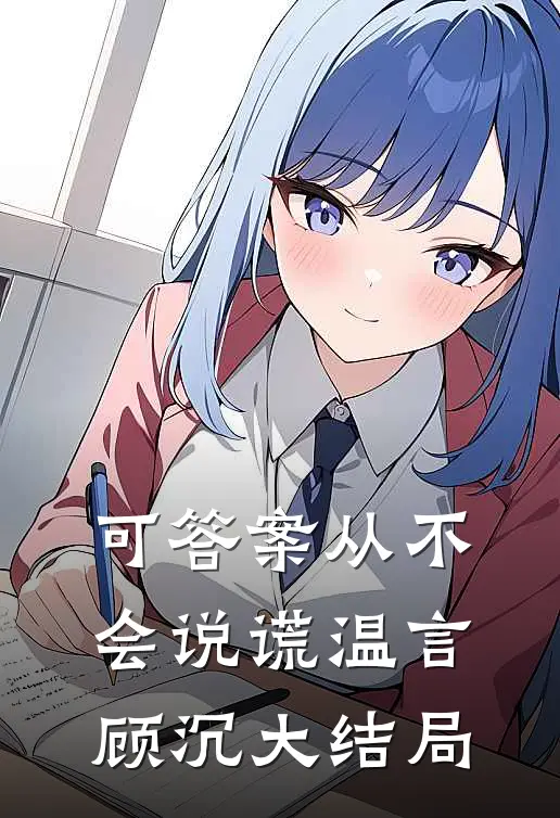 可答案从不会说谎温言顾沉大结局