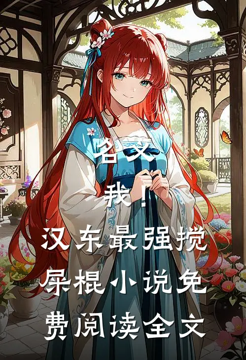 名义：我！汉东最强搅屎棍小说免费阅读全文