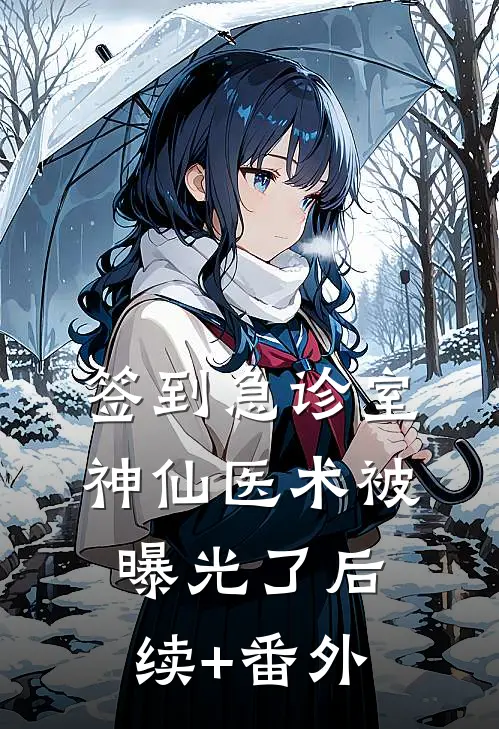 签到急诊室，神仙医术被曝光了后续+番外