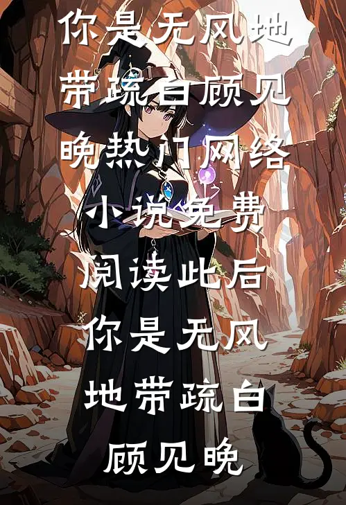 此后，你是无风地带疏白顾见晚热门网络小说_免费阅读此后，你是无风地带疏白顾见晚