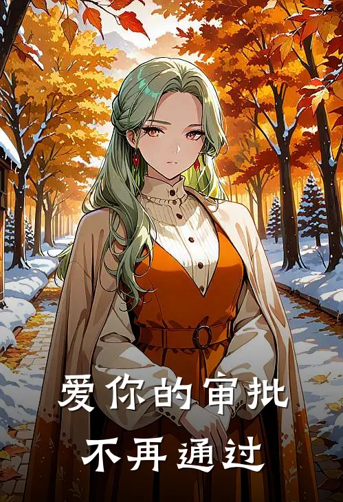 爱你的审批，不再通过
