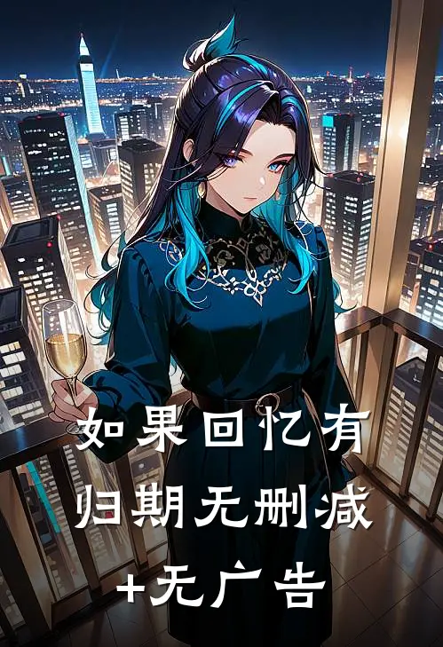 如果回忆有归期无删减+无广告