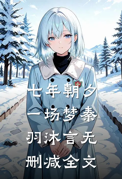 七年朝夕一场梦秦羽沐言无删减全文