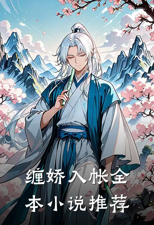 缠娇入帐全本小说推荐