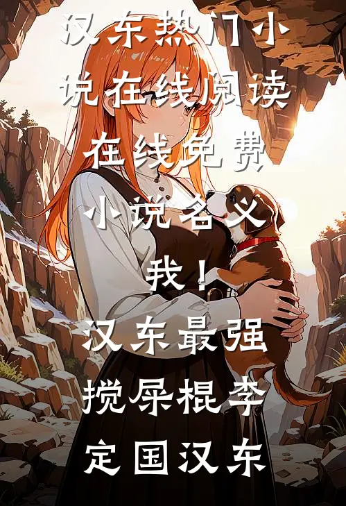 名义：我！汉东最强搅屎棍李定国汉东热门小说在线阅读_在线免费小说名义：我！汉东最强搅屎棍李定国汉东