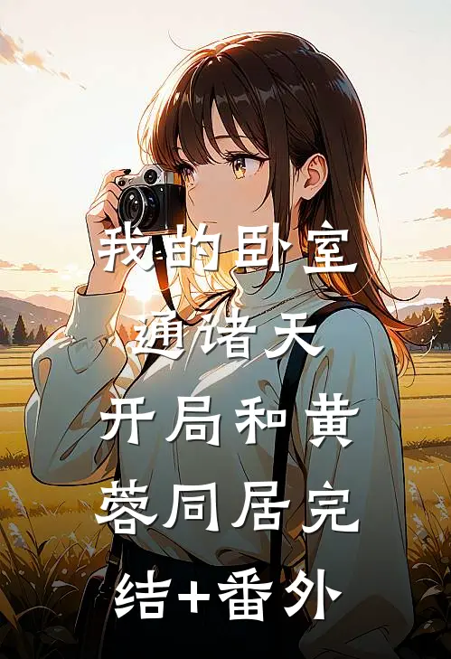 我的卧室通诸天：开局和黄蓉同居完结+番外