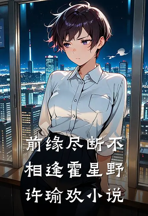 前缘尽断不相逢霍星野许瑜欢小说