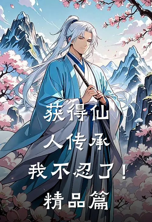 获得仙人传承，我不忍了！精品篇