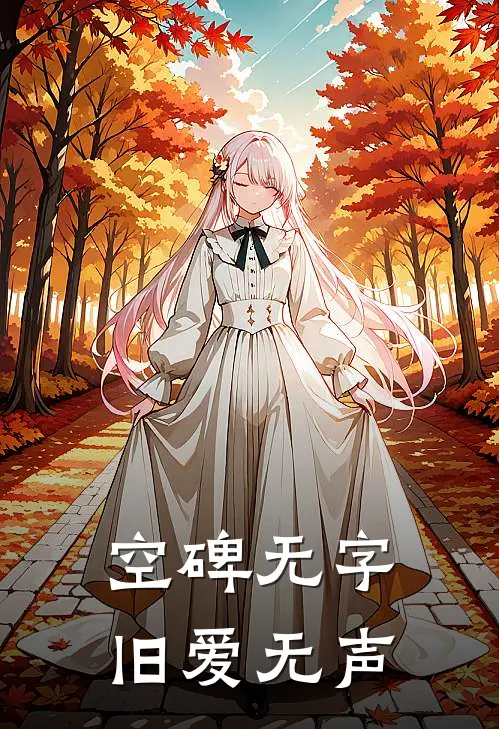 空碑无字，旧爱无声