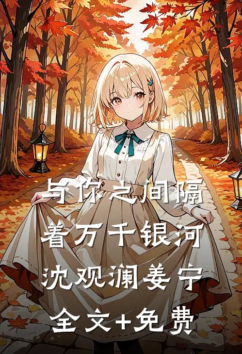 与你之间隔着万千银河沈观澜姜宁全文+免费
