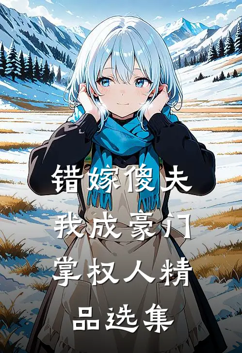 错嫁傻夫，我成豪门掌权人精品选集