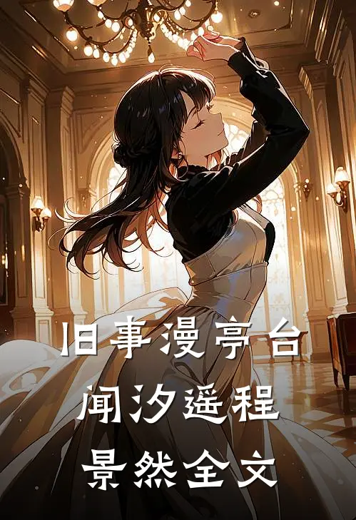 旧事漫亭台闻汐遥程景然全文