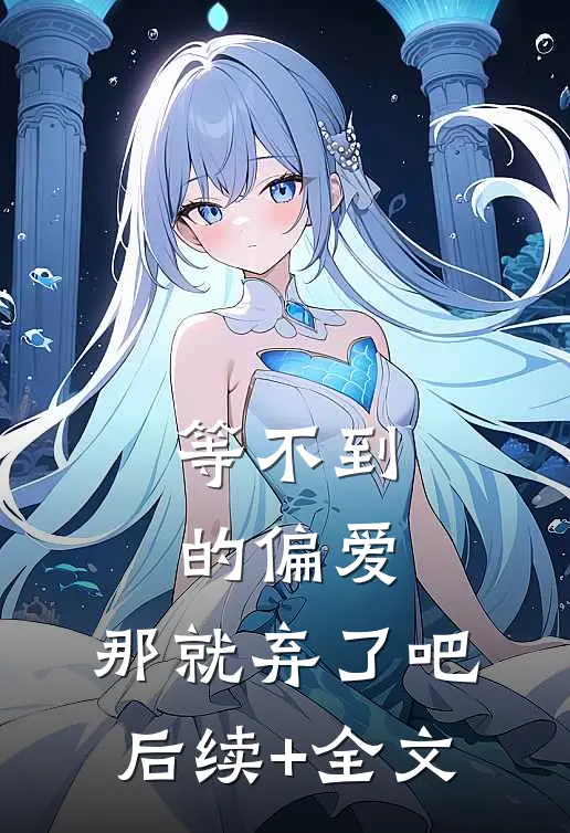 等不到的偏爱，那就弃了吧后续+全文