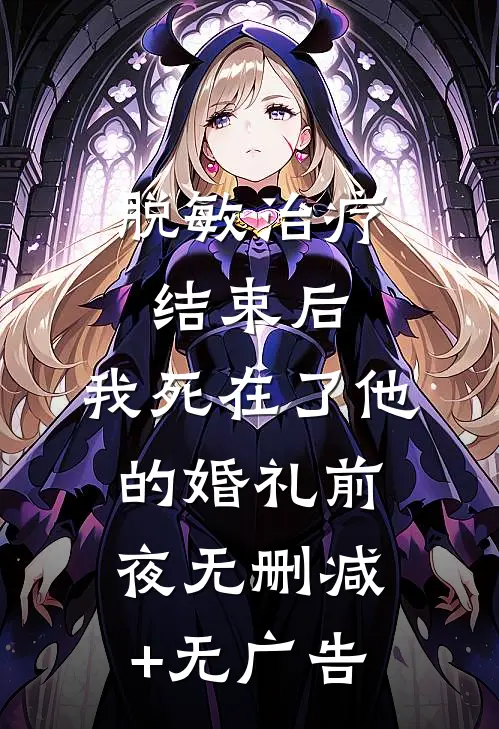 脱敏治疗结束后，我死在了他的婚礼前夜无删减+无广告