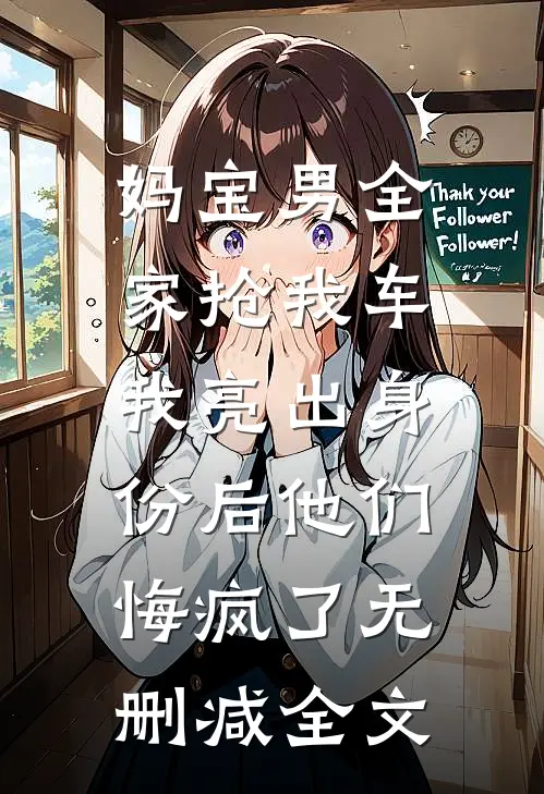 妈宝男全家抢我车，我亮出身份后他们悔疯了无删减全文