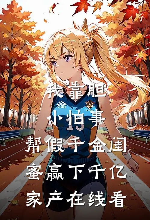 我靠胆小怕事，帮假千金闺蜜赢下千亿家产在线看