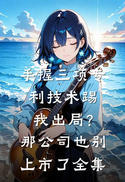 手握三项专利技术踢我出局？那公司也别上市了全集