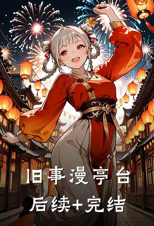 旧事漫亭台后续+完结