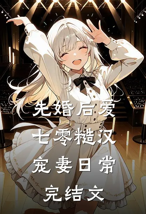 先婚后爱：七零糙汉宠妻日常完结文