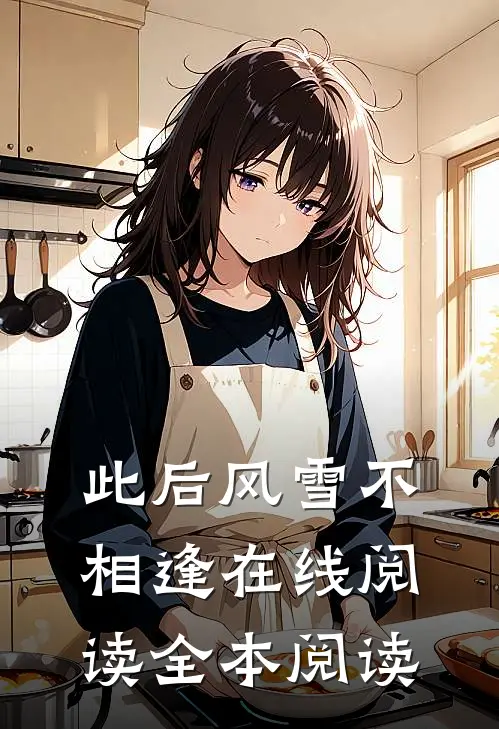 此后风雪不相逢在线阅读全本阅读