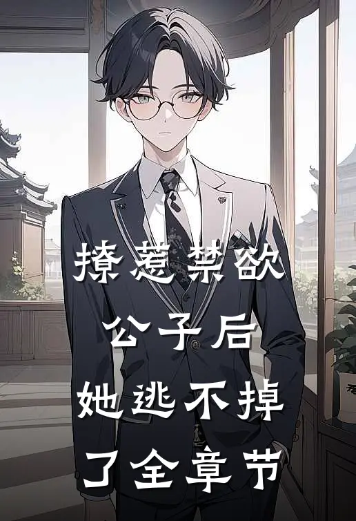 撩惹禁欲公子后，她逃不掉了全章节