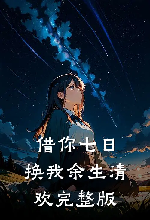 借你七日，换我余生清欢完整版
