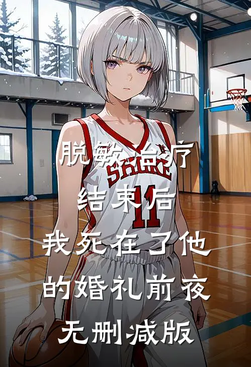 脱敏治疗结束后，我死在了他的婚礼前夜无删减版
