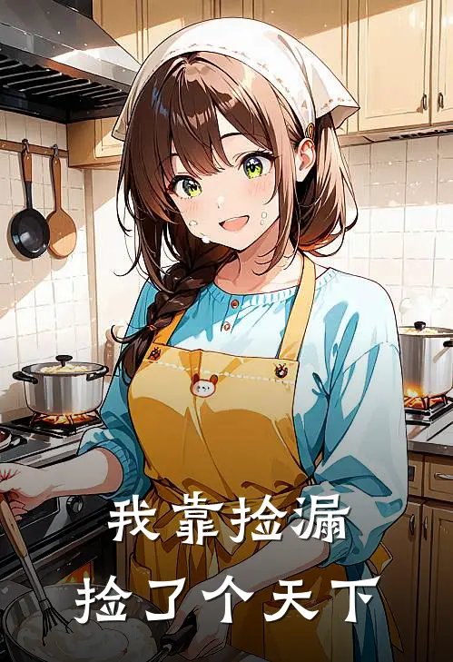 我靠捡漏，捡了个天下