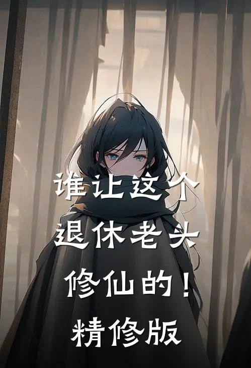谁让这个退休老头修仙的！精修版