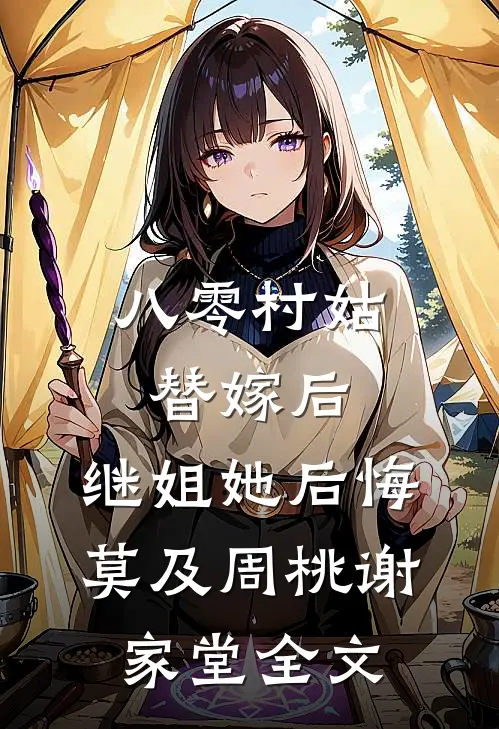 八零村姑替嫁后，继姐她后悔莫及周桃谢家堂全文