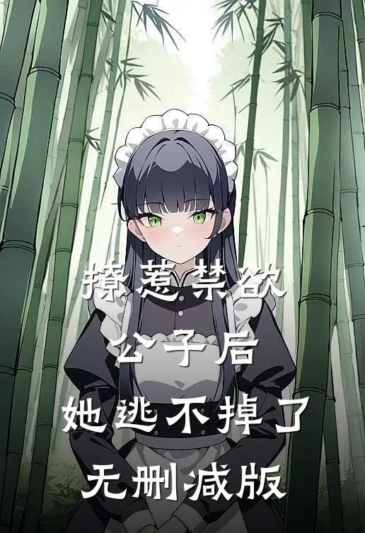撩惹禁欲公子后，她逃不掉了无删减版