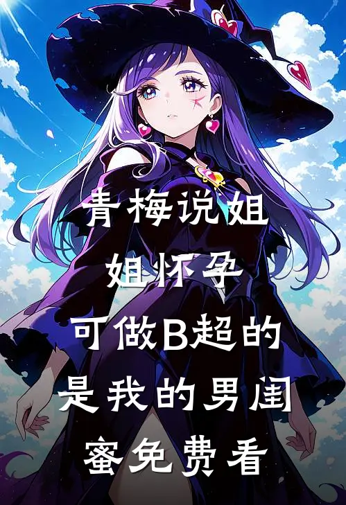 青梅说姐姐怀孕，可做B超的是我的男闺蜜免费看