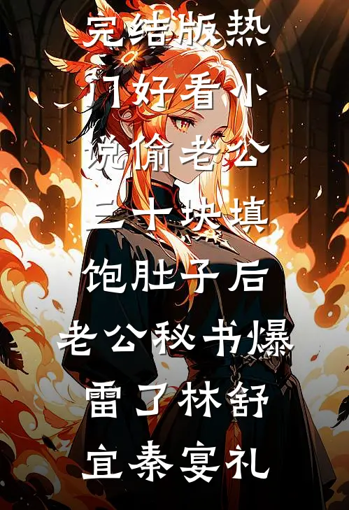 偷老公三十块填饱肚子后，老公秘书爆雷了(林舒宜秦宴礼)免费小说完结版_热门好看小说偷老公三十块填饱肚子后，老公秘书爆雷了林舒宜秦宴礼