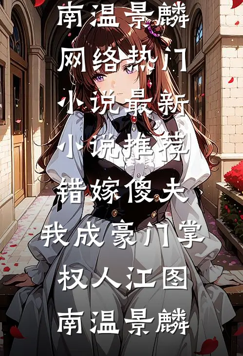 错嫁傻夫，我成豪门掌权人(江图南温景麟)网络热门小说_最新小说推荐错嫁傻夫，我成豪门掌权人江图南温景麟