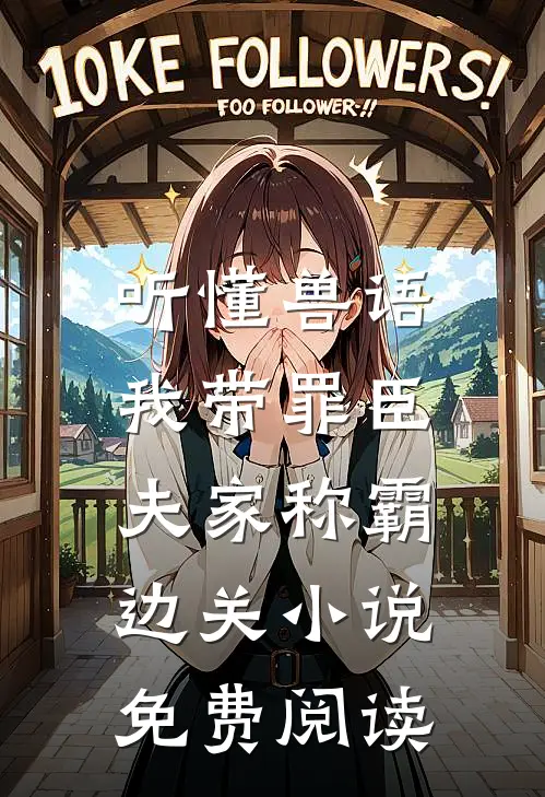 听懂兽语，我带罪臣夫家称霸边关小说免费阅读