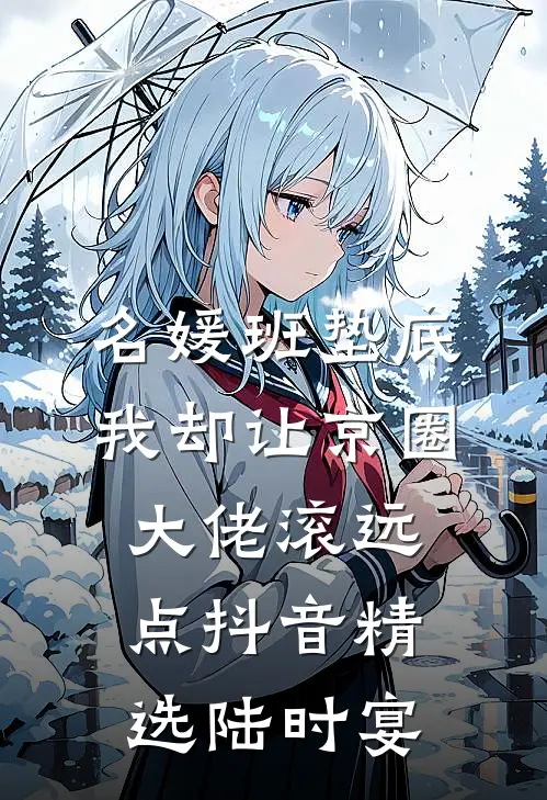 名媛班垫底，我却让京圈大佬滚远点抖音精选陆时宴