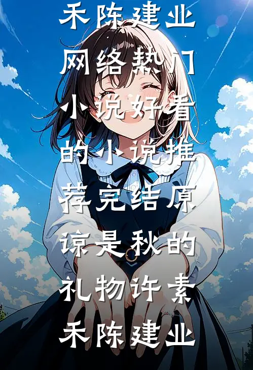 原谅是秋的礼物(许素禾陈建业)网络热门小说_好看的小说推荐完结原谅是秋的礼物许素禾陈建业