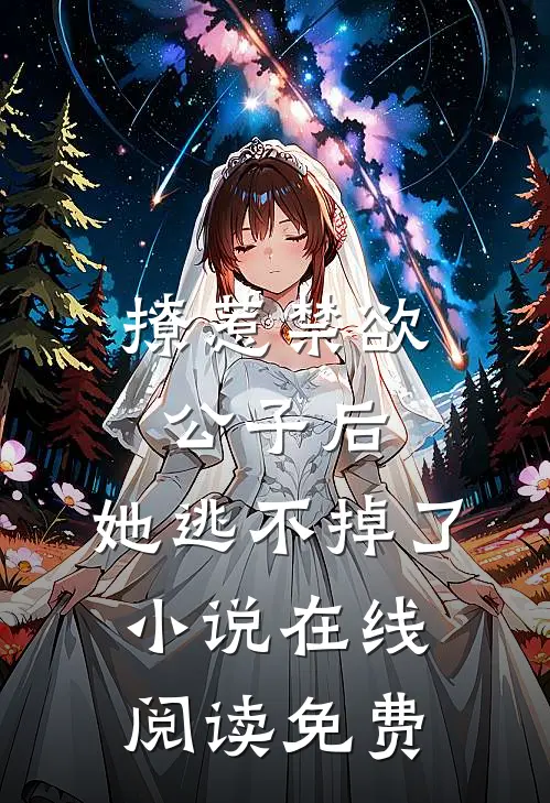 撩惹禁欲公子后，她逃不掉了小说在线阅读免费