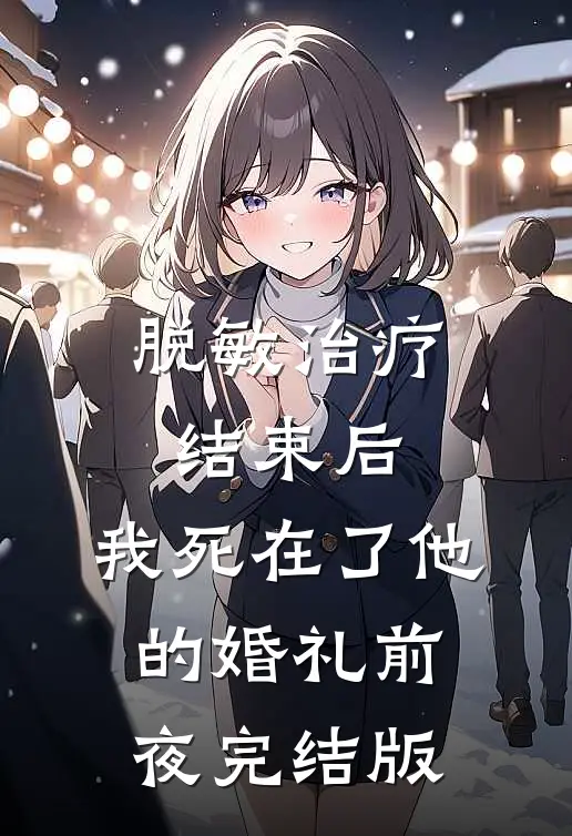 脱敏治疗结束后，我死在了他的婚礼前夜完结版